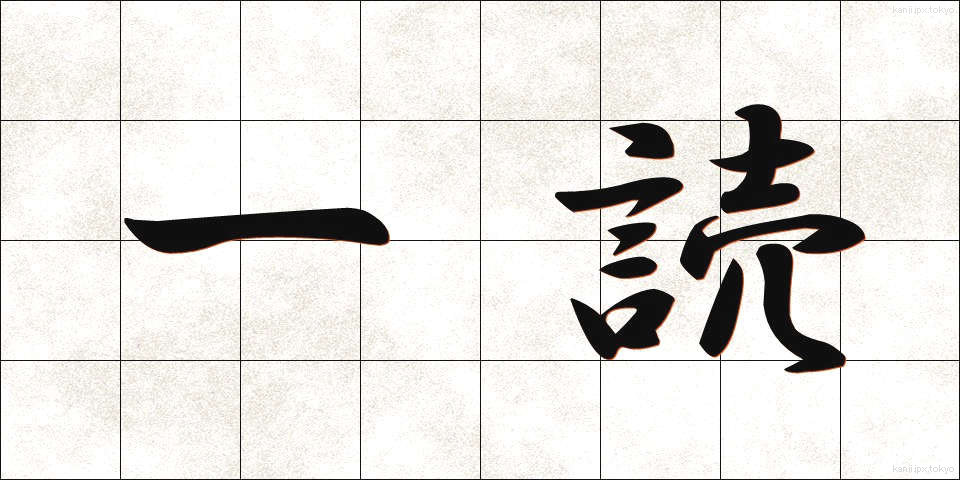 一読 (いちどく)
