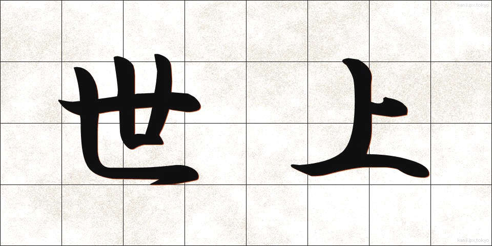 世上 (せじょう)