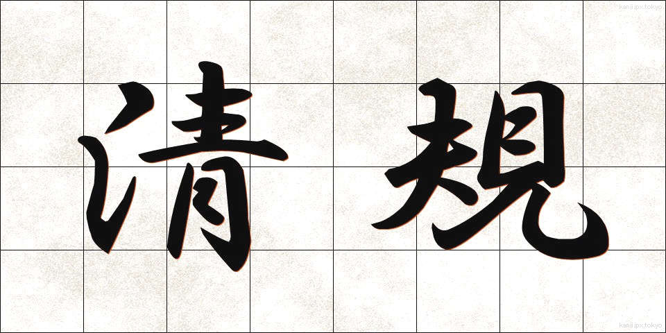 清規 (せいき)