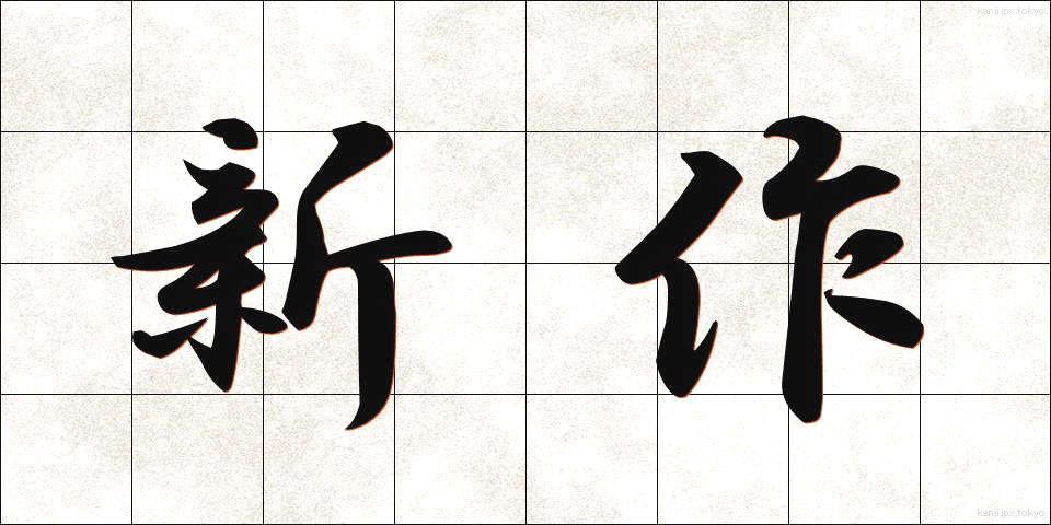 新作 (しんさく)