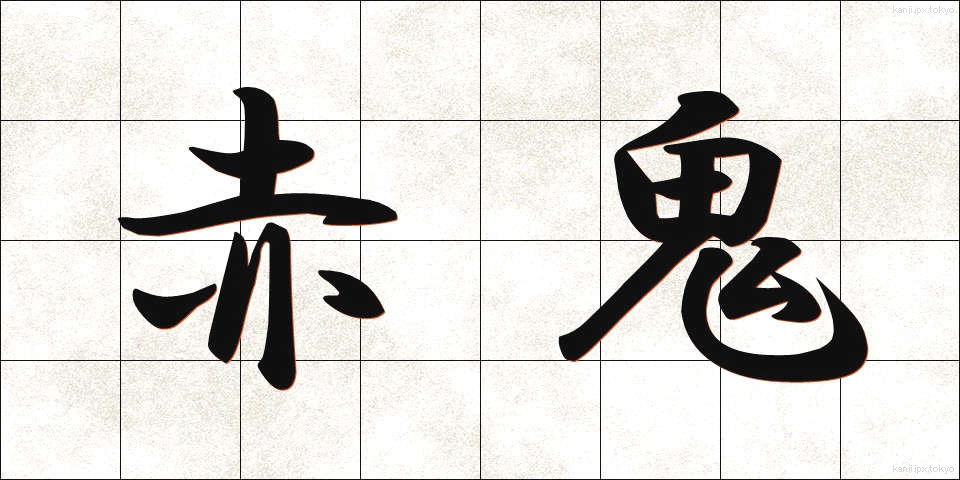 赤鬼 (あかおに)