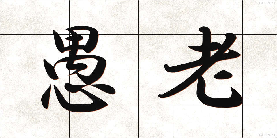愚老 (ぐろう)
