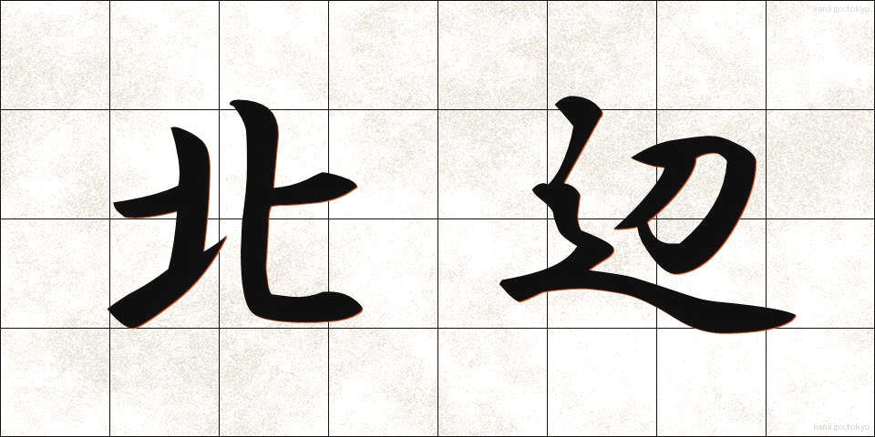 北辺 (ほくへん)