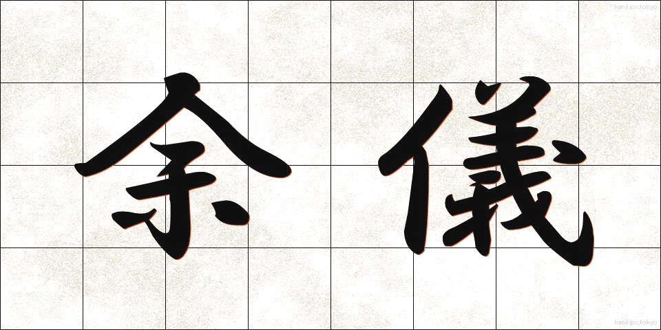 余儀 (よぎ)