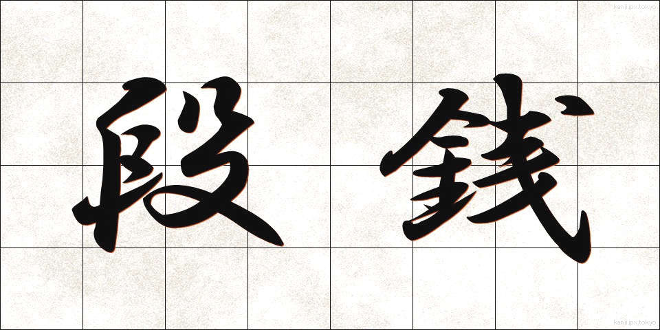 段銭 (だんせん)