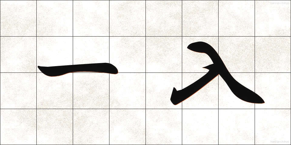 一入 (いちにゅう)