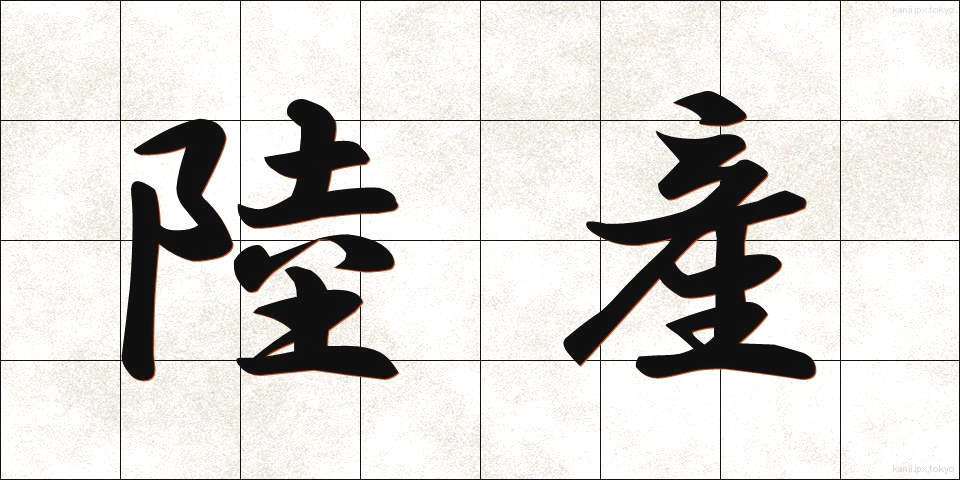 陸産 (りくさん)