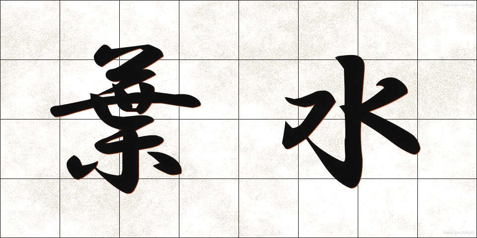 葉水 (ようすい)