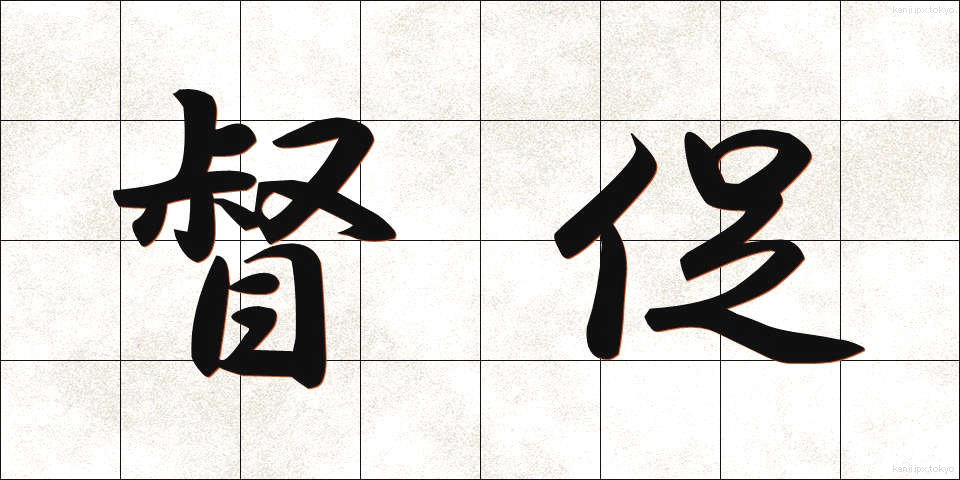 督促 (とくそく)