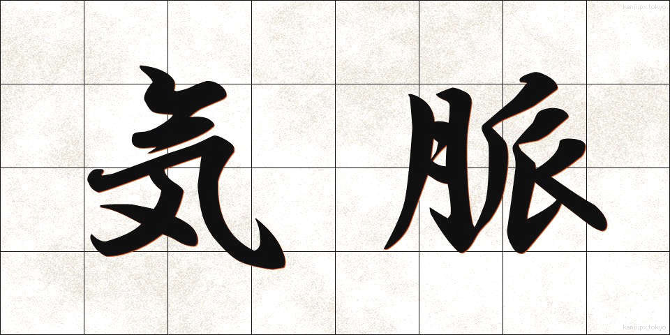 気脈 (きみゃく)