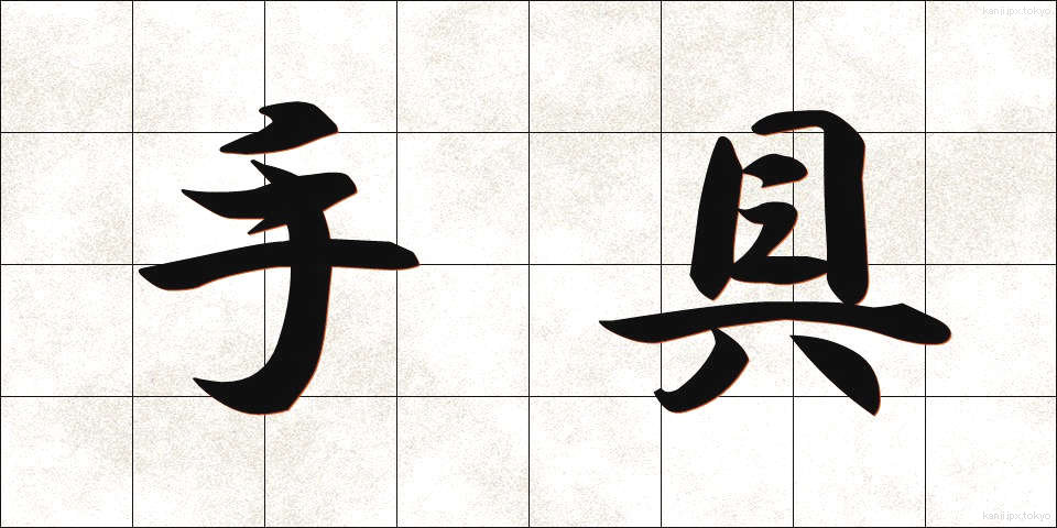 手具 (てぐ)