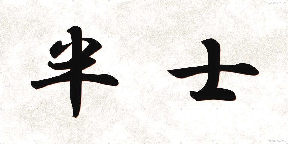 半士 (はんし)