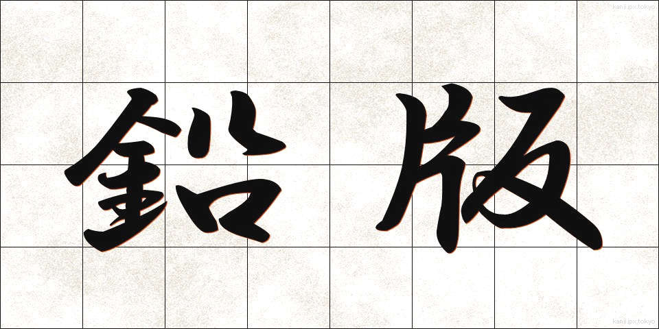 鉛版 (えんばん)