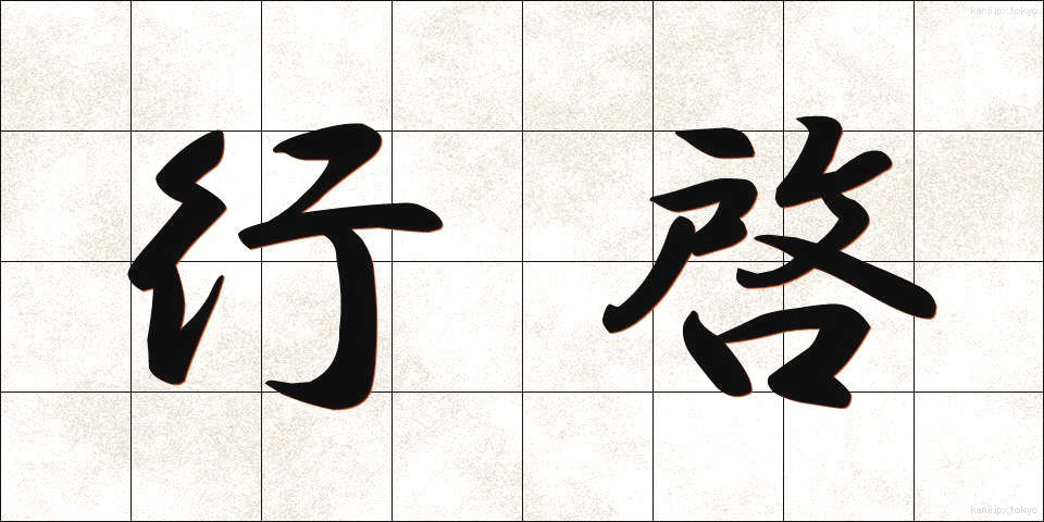 行啓 (ぎょうけい)