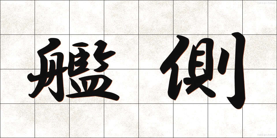 艦側 (かんがわ)