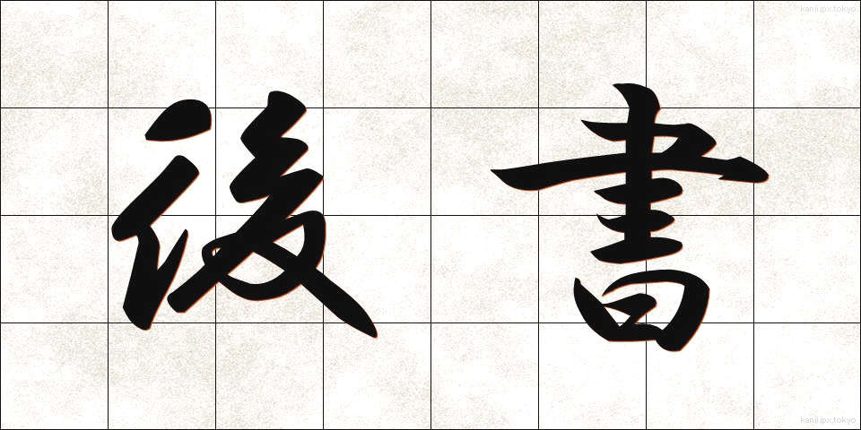 後書 (あとがき)