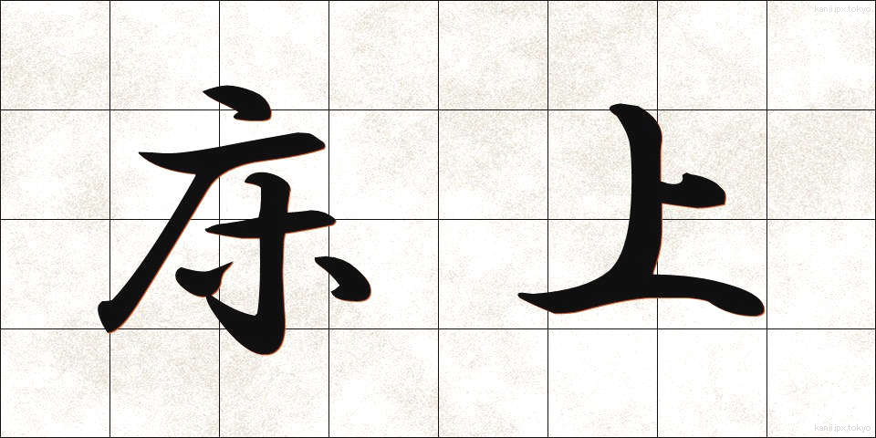 床上 (ゆかうえ)