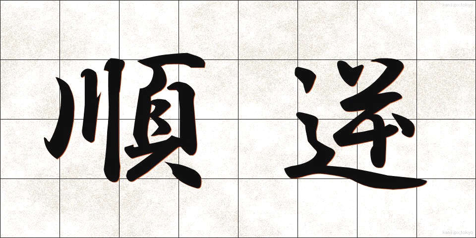 順逆 (じゅんぎゃく)