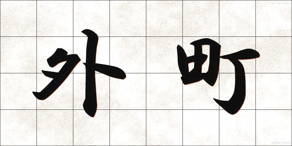外町 (がいちょう)