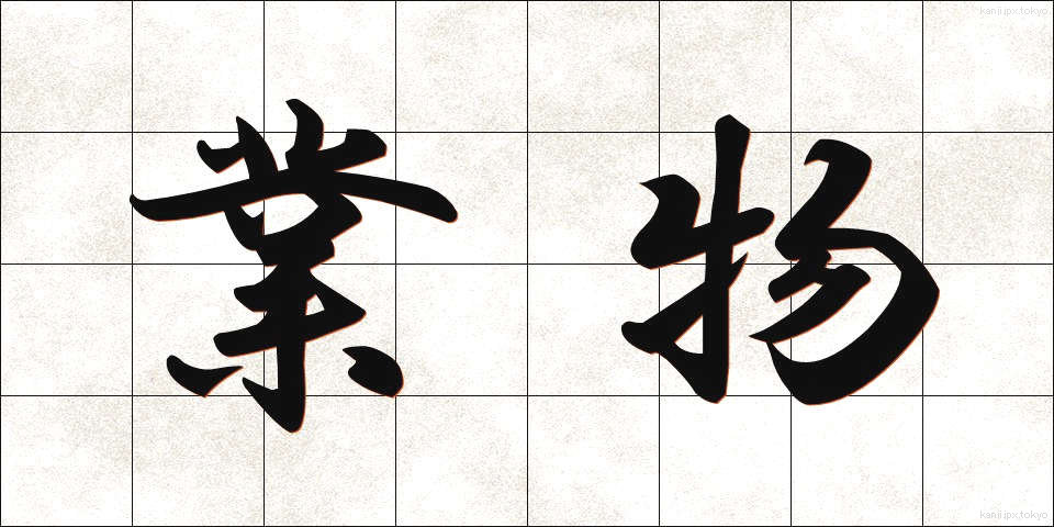 業物 (わざもの)
