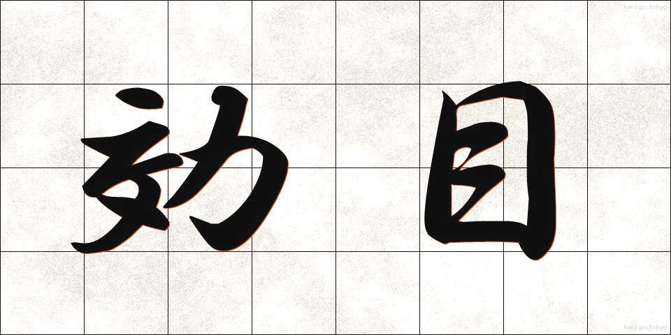効目 (こうめ)