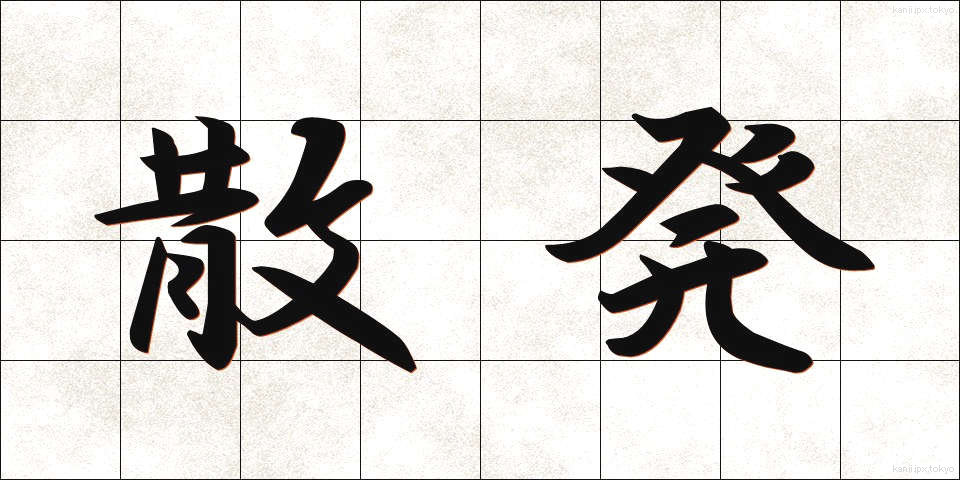 散発 (さんぱつ)