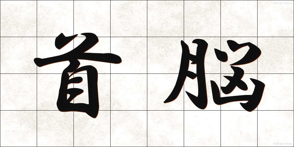 首脳 (しゅのう)