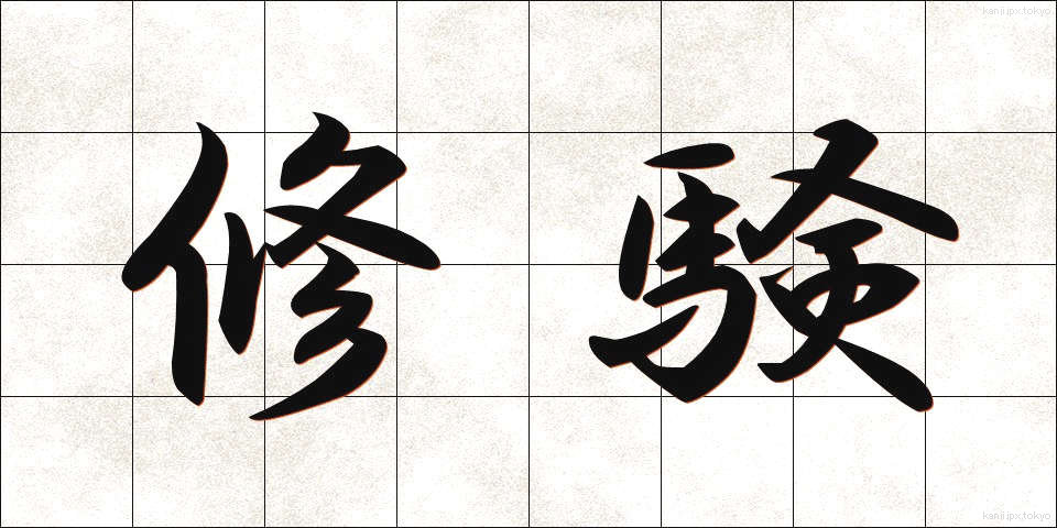 修験 (しゅげん)