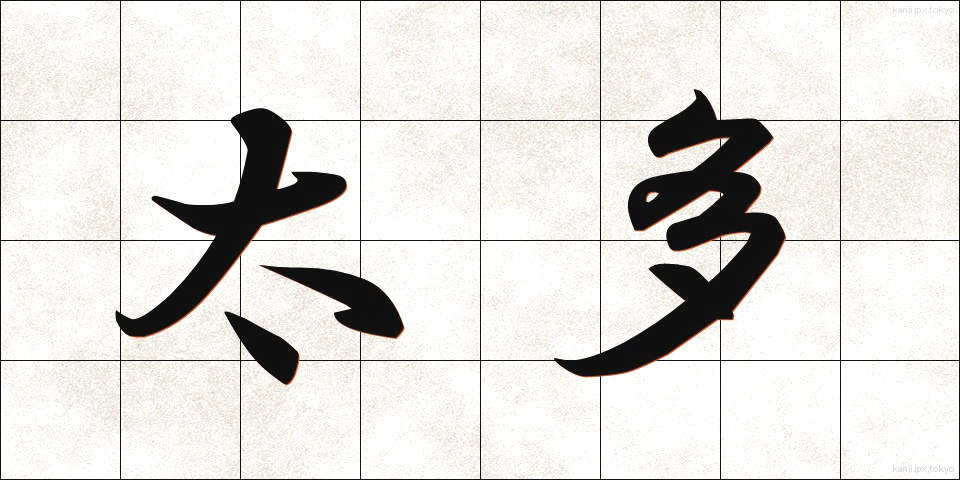 太多 (たた)