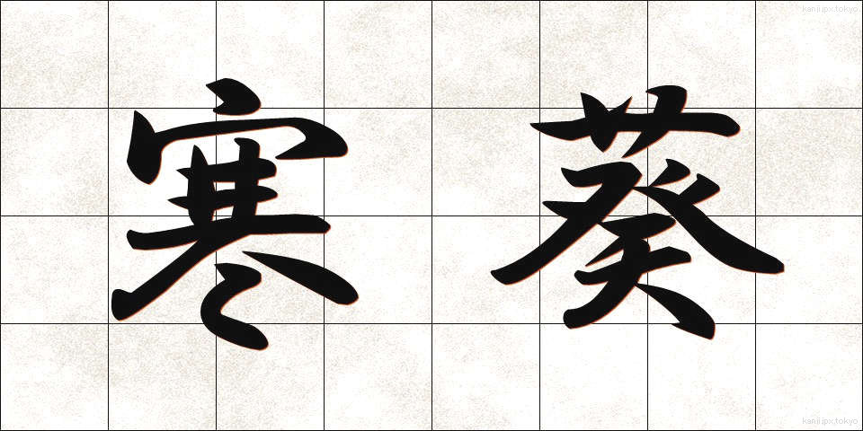 寒葵 (かんあおい)