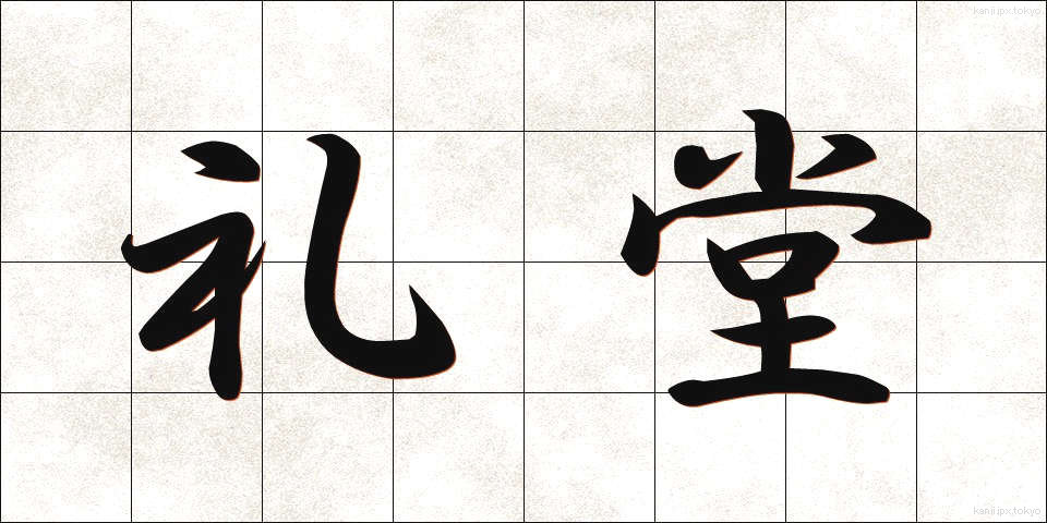 礼堂 (れいどう)