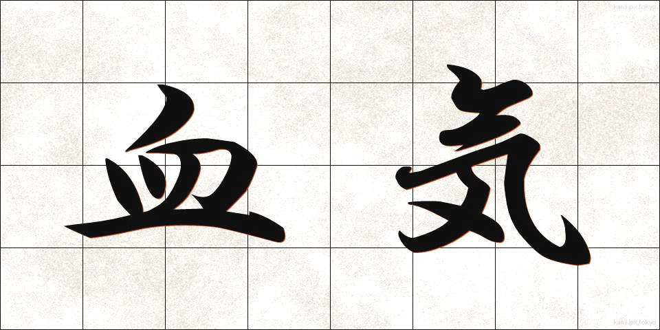 血気 (けっき)