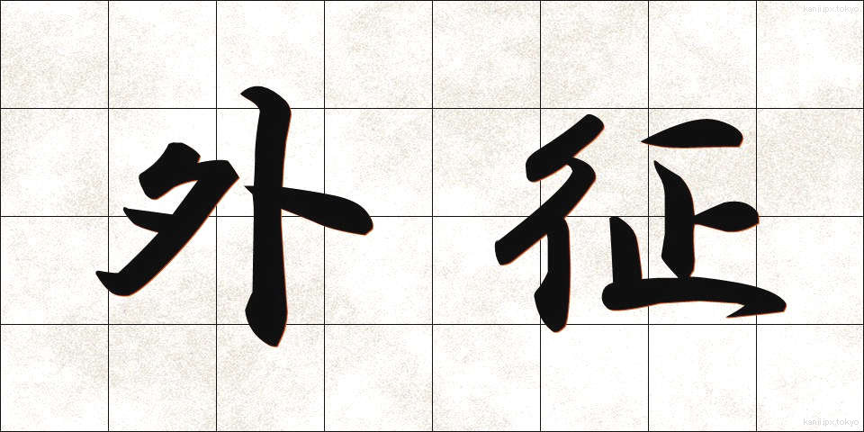 外征 (がいせい)