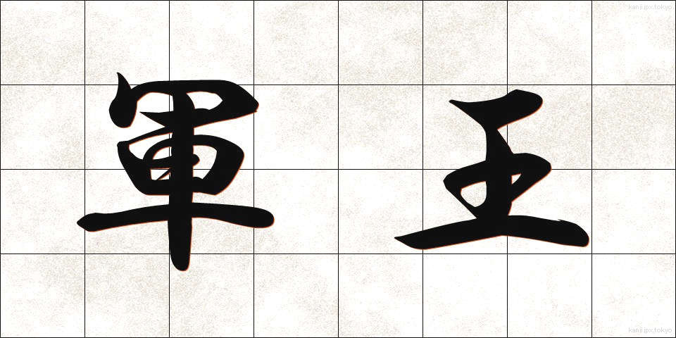 軍王 (ぐんおう)