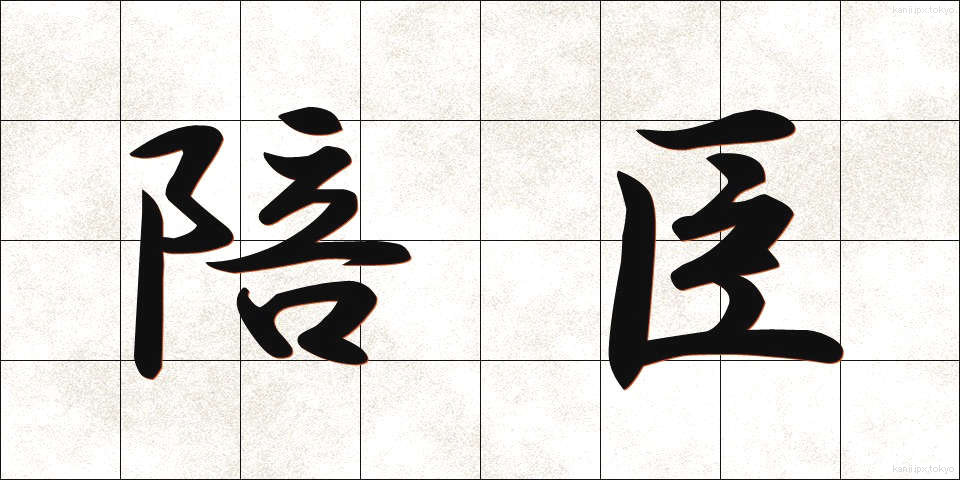 陪臣 (ばいしん)