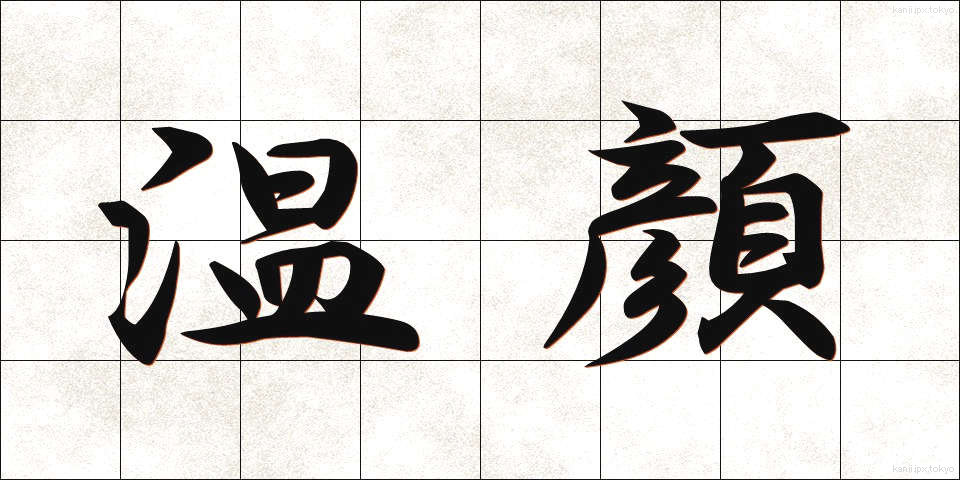 温顔 (おんがん)
