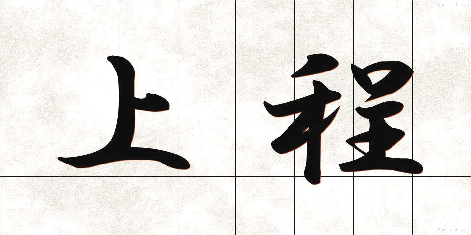 上程 (じょうてい)