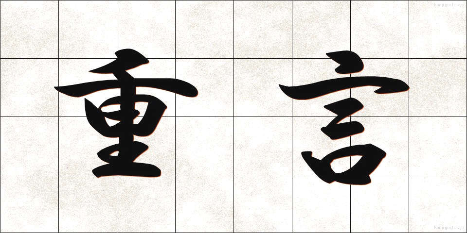 重言 (じゅうげん)