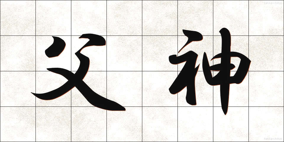 父神 (ふしん)
