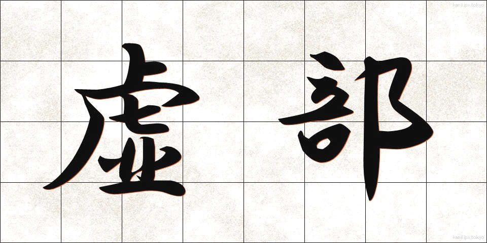 虚部 (きょぶ)