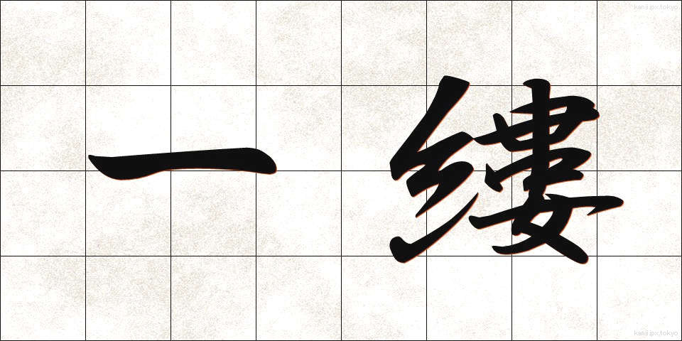 一縷 (いちる)