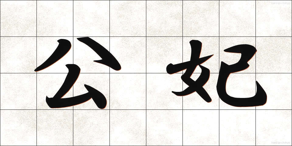 公妃 (こうひ)