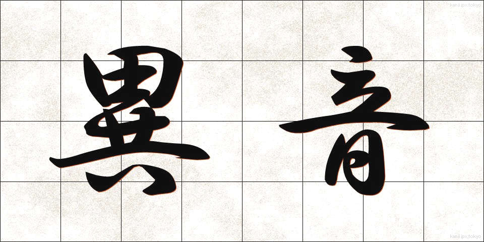 異音 (いおん)