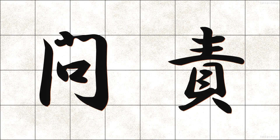 問責 (もんせき)