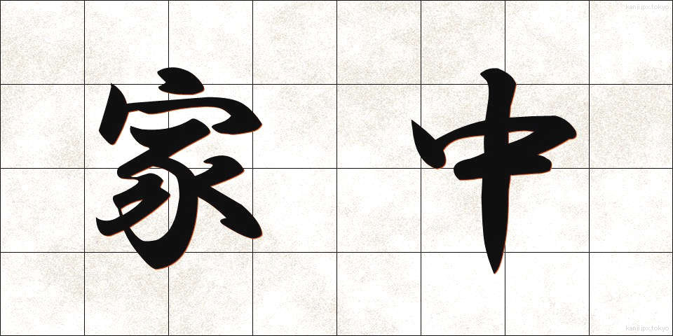 家中 (かちゅう)