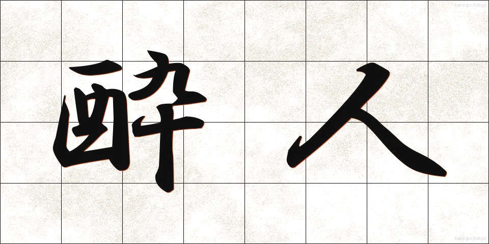 酔人 (すいじん)
