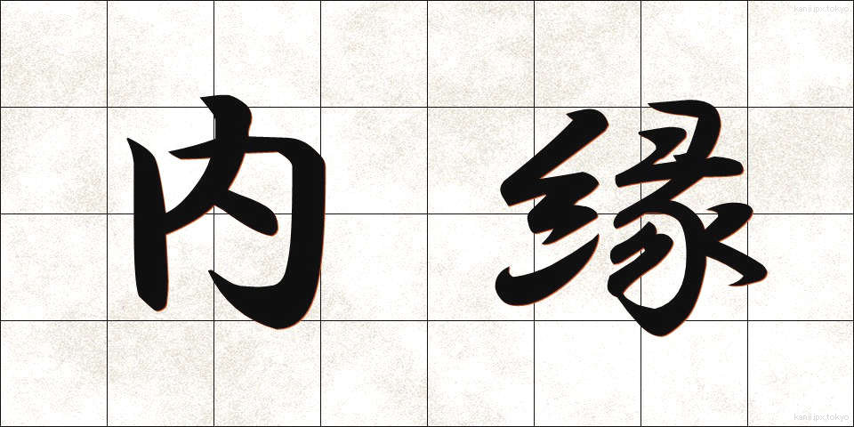 内縁 (ないえん)