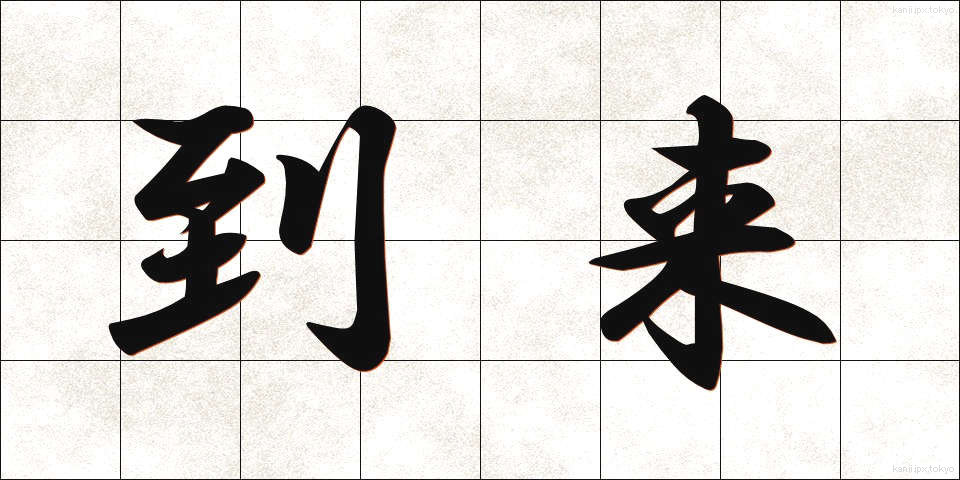到来 (とうらい)