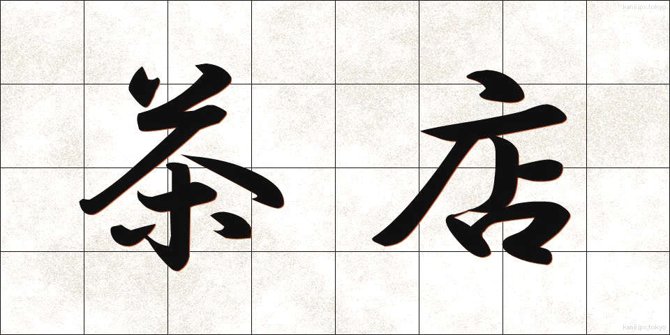 茶店 (ちゃみせ)