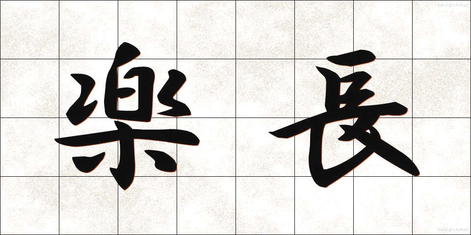 楽長 (がくちょう)